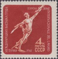 (1961-056) Марка СССР "К звёздам"    Международная выставка труда в Турине, Италия II Θ